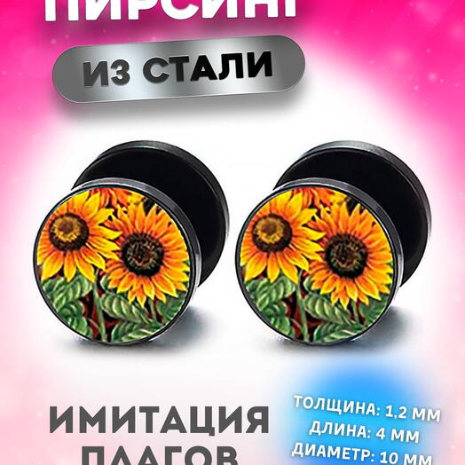 Серьги в ухо, козелок, имитация плага тоннеля с подсолнухами
