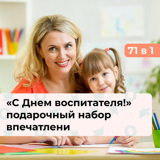 71 в 1 С Днем воспитателя! Подарочный набор впечатлений