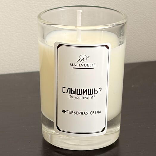 Интерьерная ароматическая свеча «Слышишь?»/«Do you hear it?» большая 200ml