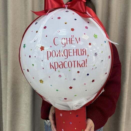 Шар-гигант в коробке ,со стразами и индивидуальной надписью