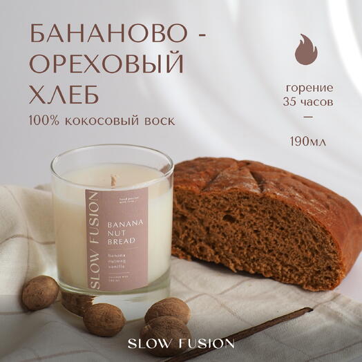 Свеча из кокосового воска «Бананово - Ореховый хлеб», 190 мл, с хлопковым фитилём, интерьерная, ручная работа