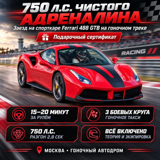 Подарочный сертификат «Заезд на спорткаре Ferrari 488 GTB на гоночном треке» (1 сеанс, Гоночное такси)