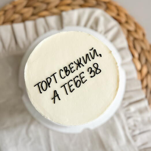 Мини торт (вес 900гр) на день рождения с юмором «ТОРТ СВЕЖИЙ, А ТЕБЕ»