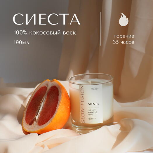 Свеча «Сиеста» из кокосового воска, 190 мл, с хлопковым фитилём, интерьерная, ручная работа