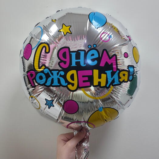 Шар фольгированный с гелием серебро "С днем рождения" (18"/45см)
