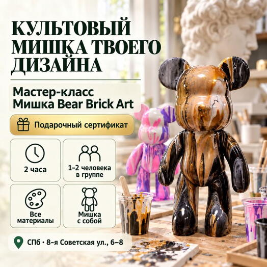Подарочный сертификат «Мастер класс Мишка Bear Brick Art» (2 часа, 1 человек (в составе группы) )