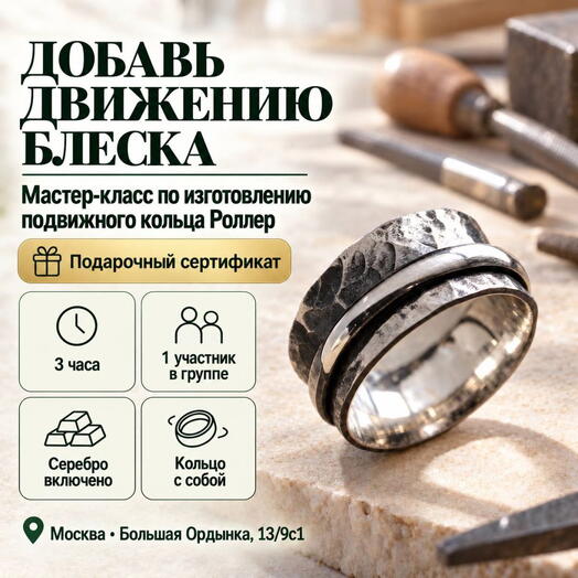 Подарочный сертификат «Мастер-класс по изготовлению подвижного кольца Роллер» (3 часа, 1 человек)