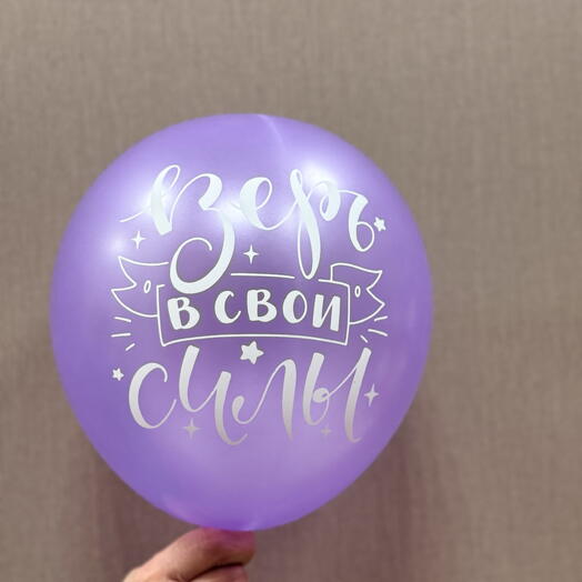 Шар « верь в свои силы»
