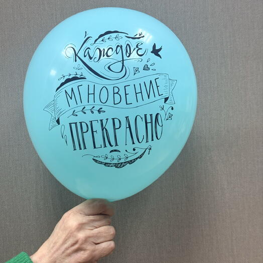 Шар « каждое мгновение прекрасно»