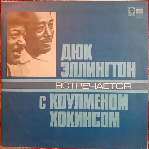 Винтажная пластинка Duke Ellington / Дюк Эллингтон — Дюк Эллингтон Встречается С Коулменом Хокинсом, NM
