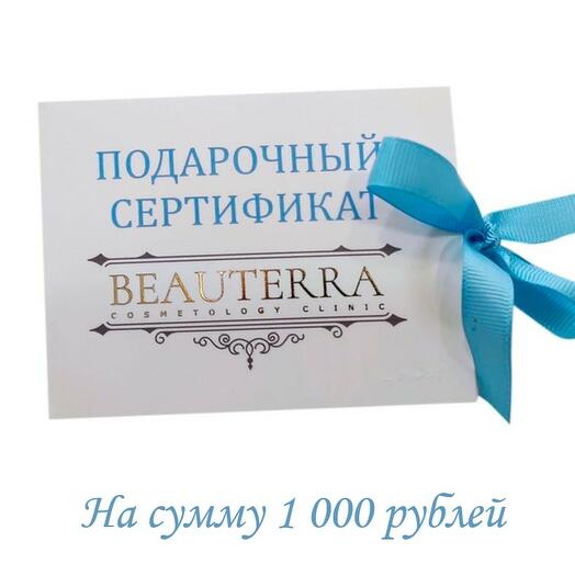 Подарочный сертификат косметологической клиники Beauterra 1.000 руб