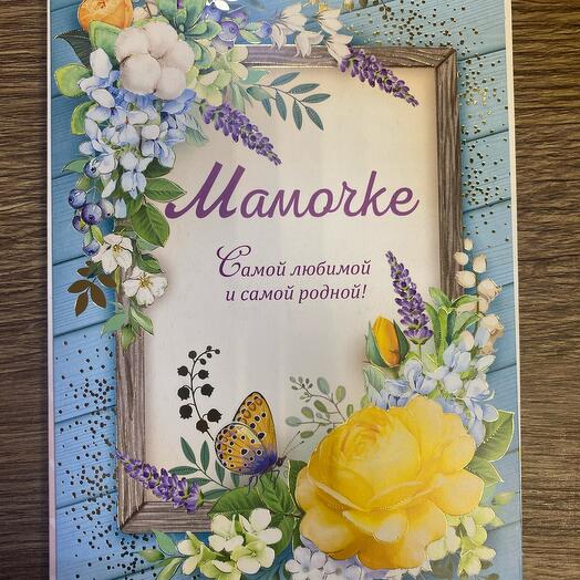 Открытка «Мамочке»