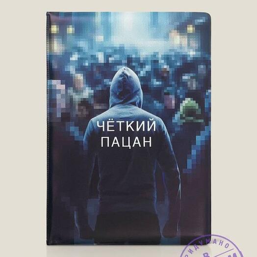 Обложка на паспорт четкий пацан