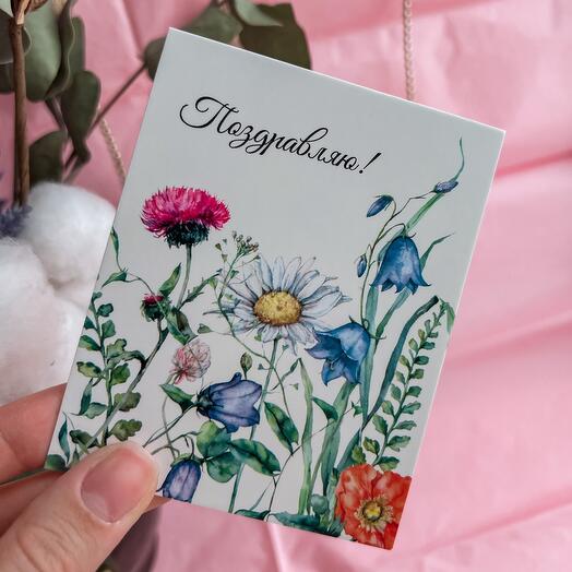 Открытка «Поздравляю»