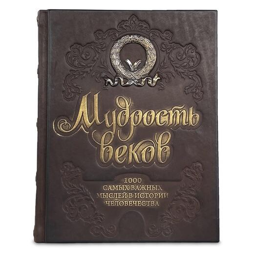 "Мудрость веков. 1000 самых важных мыслей в истории человечества" Книга подарочная в кожаном переплете