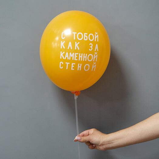 Шар латексный "С тобой как за каменной стеной"