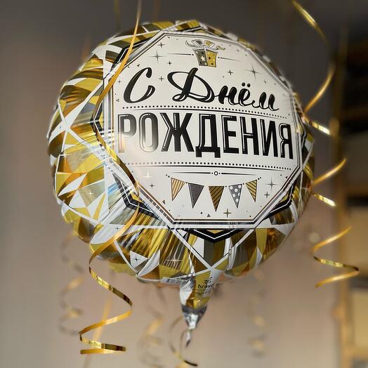 Шар «С днём рождения!» золото