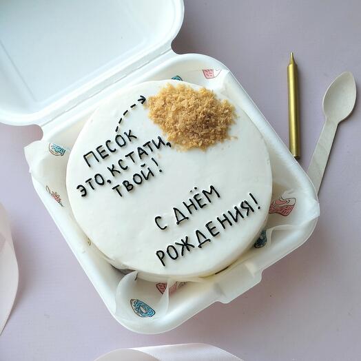 Бенто торт на день рождения с песком и надписью "песок это, кстати, твой! "