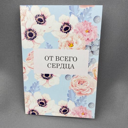 Открытка От всего сердца