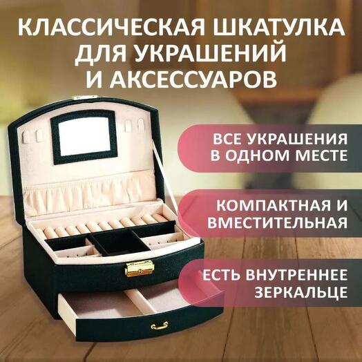 Сундук-шкатулка для украшений и аксессуаров