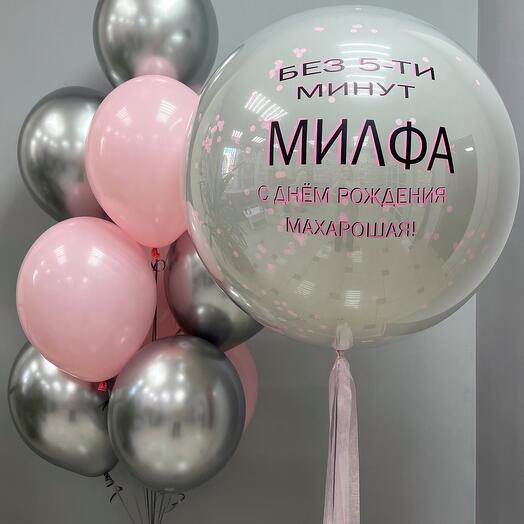 Воздушные шары «Без 5-ти минут Милфа»