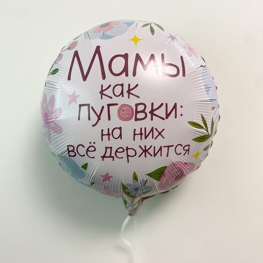 Шар-круг «Мамы как пуговки»