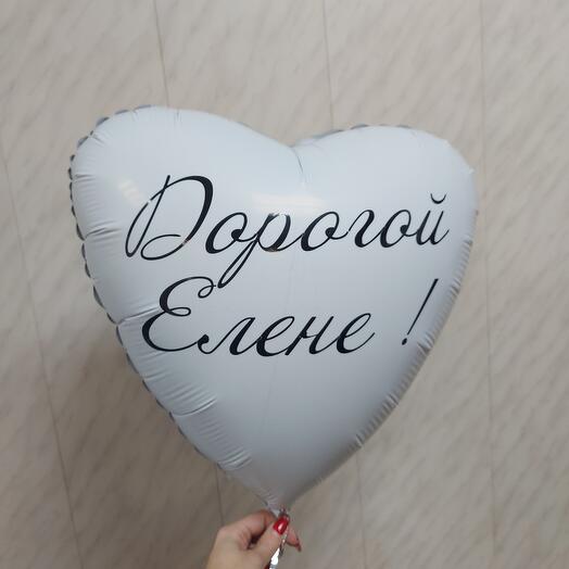 Шар фольга сердце 18д с индивидуальной надписью