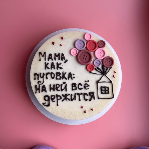 Торт из мороженого «Мама как пуговка: на ней все держится»