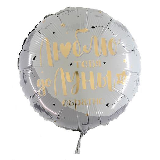 Шар фольга круг "Люблю тебя до луны и обратно "