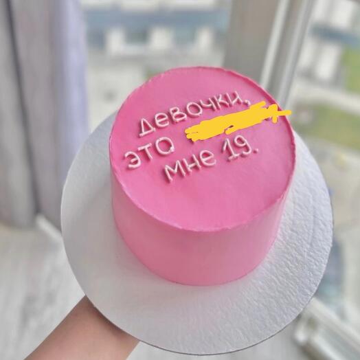 Торт... Мне 19