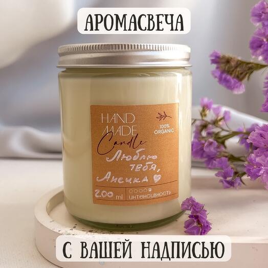 Аромасвеча «Малина» с Вашей надписью💕