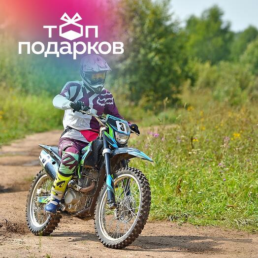 Подарочный сертификат Персональное занятие на внедорожном мотоцикле, 1 чел. (1,5 часа)