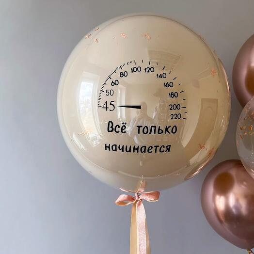 Большой гелиевый шар ( 60см ) на юбилей 45 лет