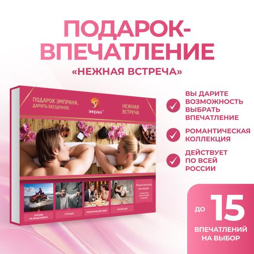 Подарочный сертификат «Нежная встреча»