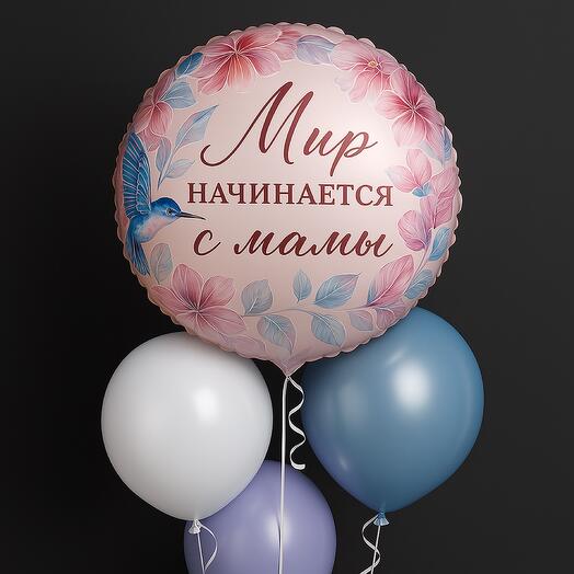 Мир начинается с МАМЫ 🩵 | Набор воздушных шаров 4шт с гелием