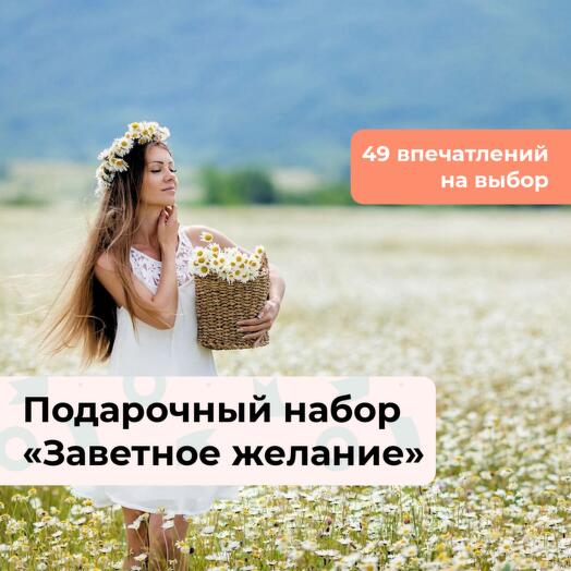 Заветное желание. Подарочный набор для девушки 49 в 1