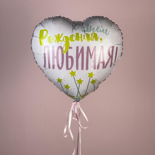 Шар сердце « с днем рождения, любимая»