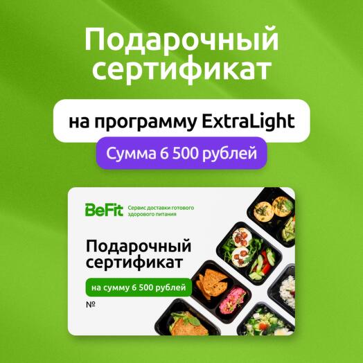 Подарочный сертификат на готовые рационы вкусного и полезного питания от BeFit по программе ExtraLight