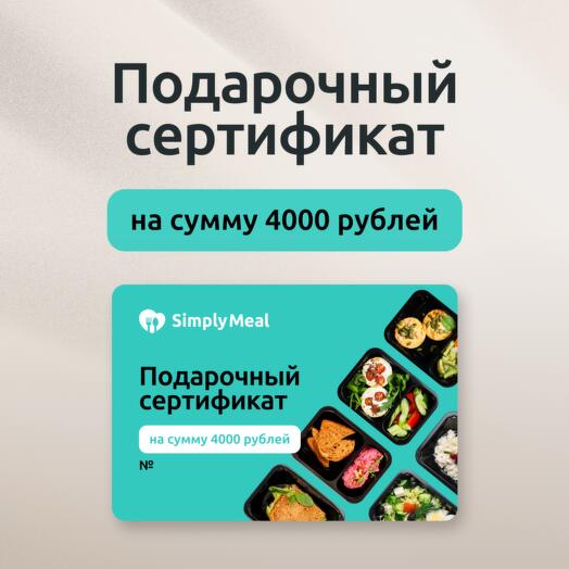 Подарочный сертификат на 4000 рублей на готовые рационы питания от SimplyMeal