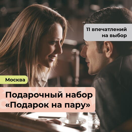Подарок на пару. Подарочный набор для двоих 11 в 1
