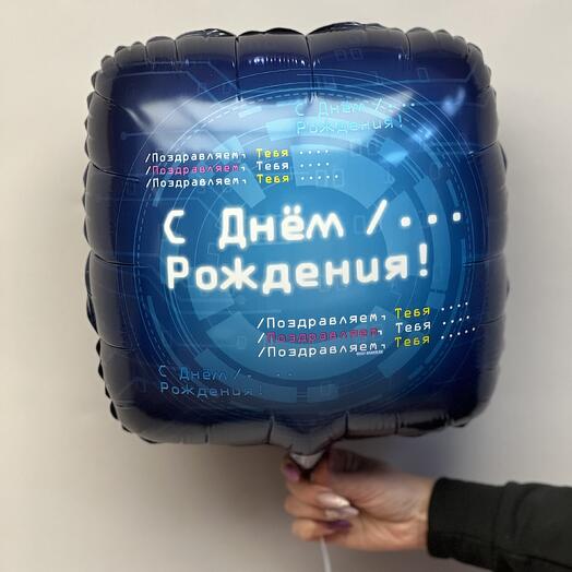 Шар гелиевый с днем рождения мужчине