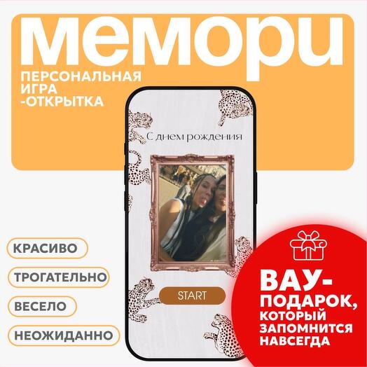 Персональная игра с вашими фото. Арт. Leo Museum