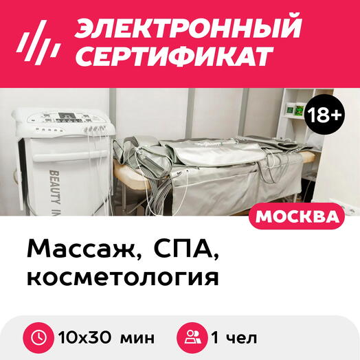 Подарочный сертификат Прессотерапия для 1 чел. (10 х 30 мин., ул. Большая Ордынка)