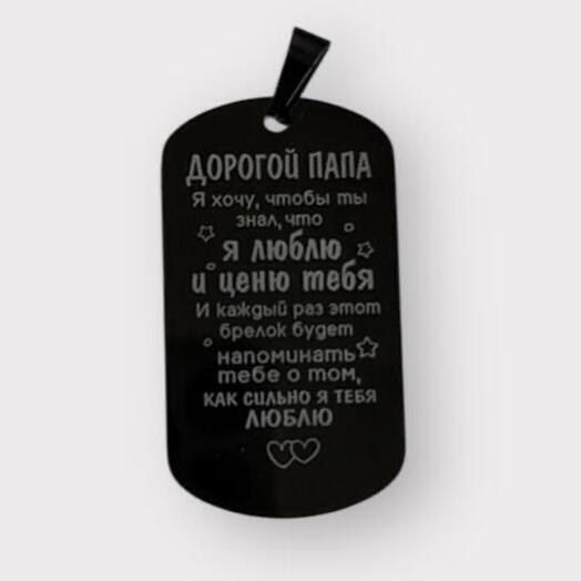 Подарок для отца брелок папе