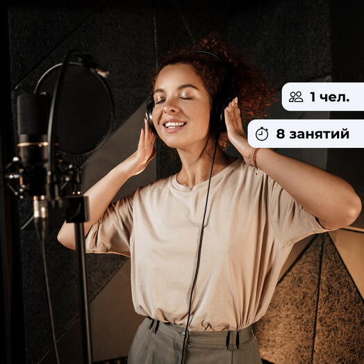 Создай свой сингл. Базовый курс вокала
