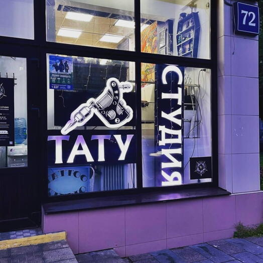 Подарок навсегда татуировка