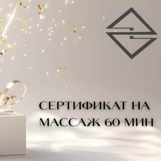 Подарочный сертификат на массаж 60 минут