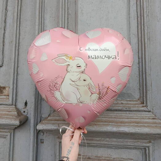 Фольгированный шар «С твоим днём, мамочка!»