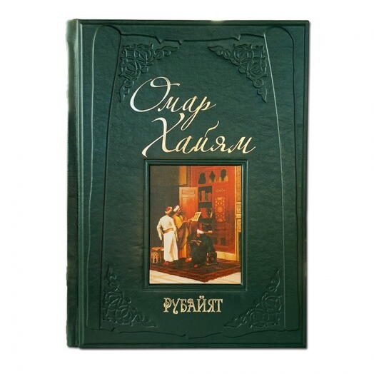 Омар Хайям "Рубайят" Книга подарочная в кожаной обложке