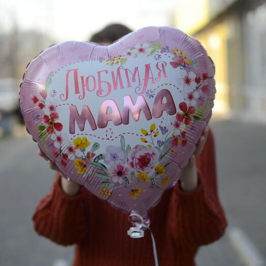 Воздушный шар "Любимая мама"